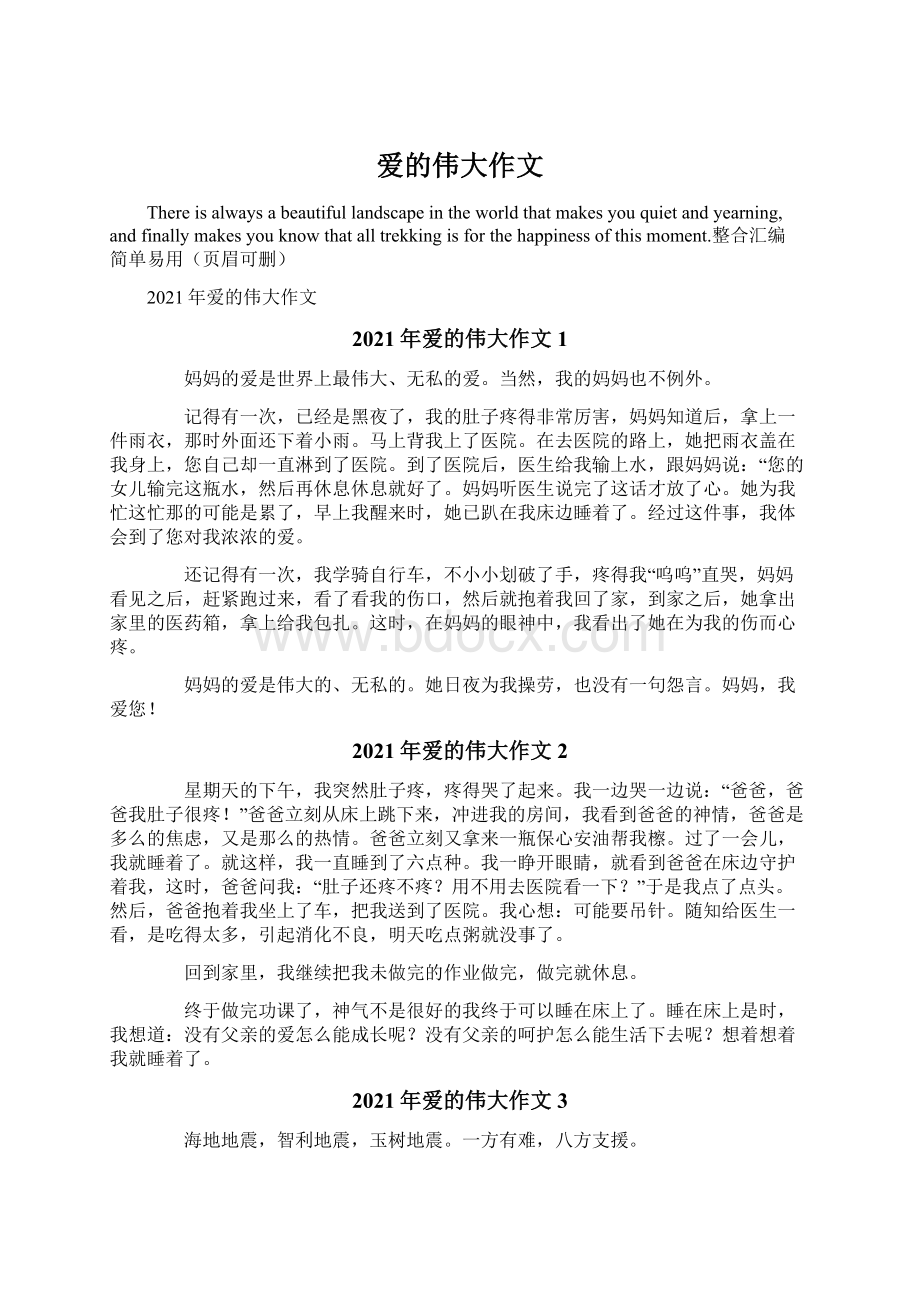 爱的伟大作文Word格式文档下载.docx