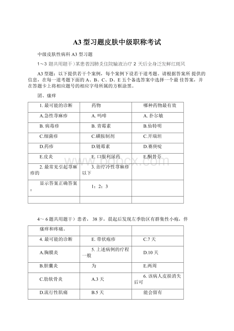 A3型习题皮肤中级职称考试Word格式.docx_第1页