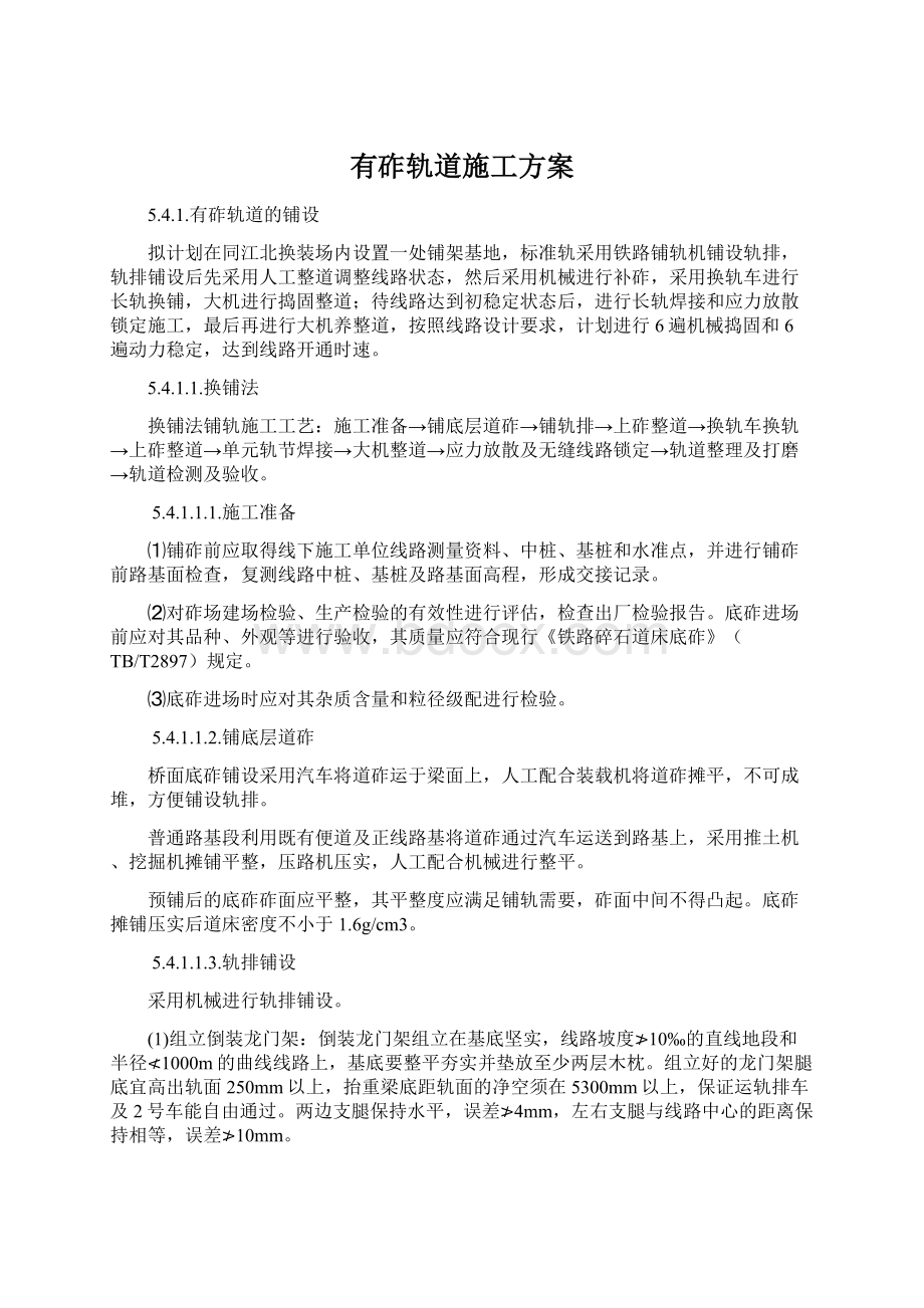 有砟轨道施工方案Word格式文档下载.docx_第1页