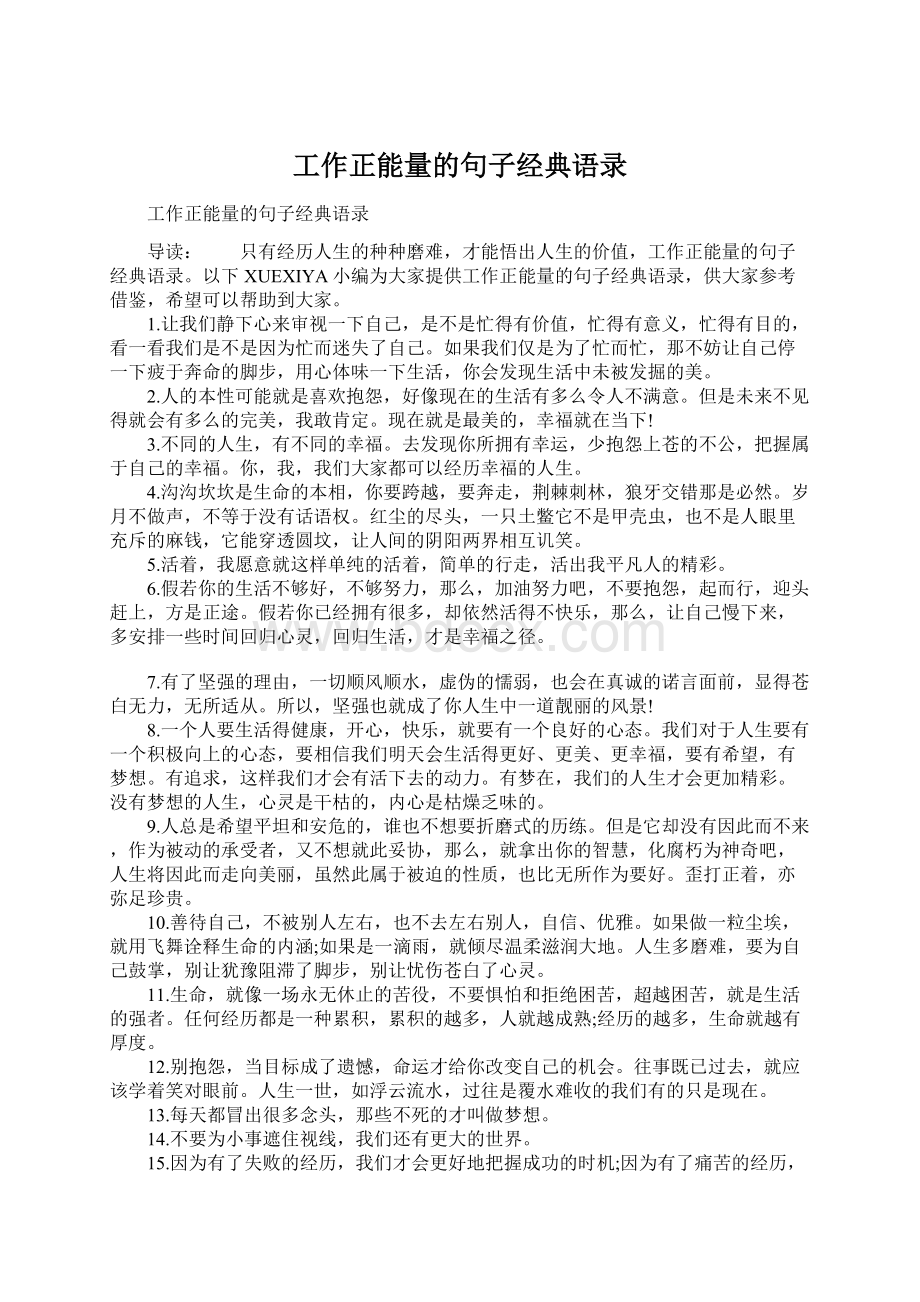 工作正能量的句子经典语录.docx