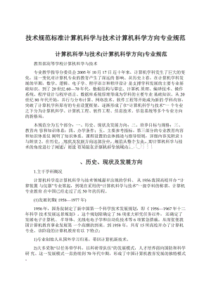 技术规范标准计算机科学与技术计算机科学方向专业规范文档格式.docx