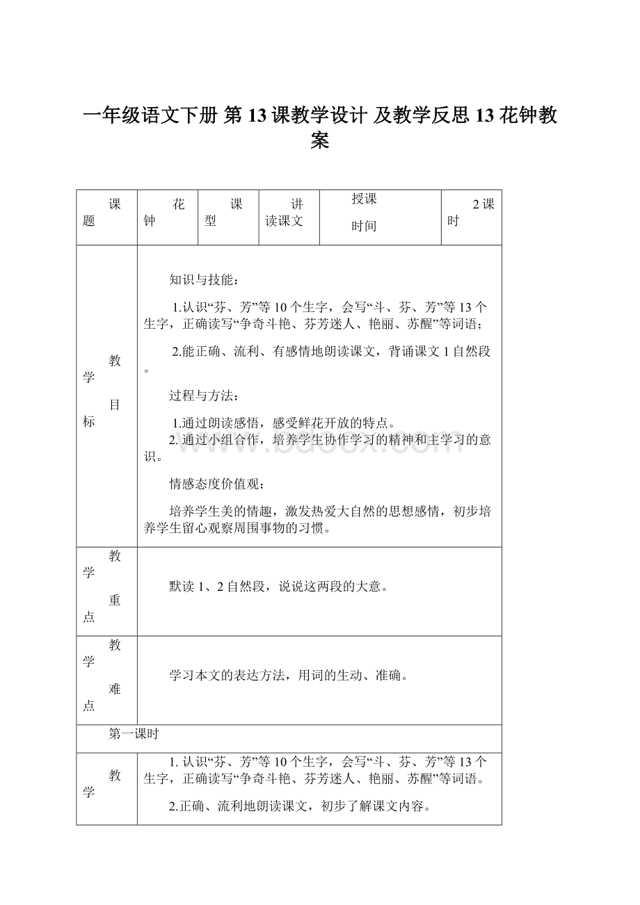 一年级语文下册第13课教学设计 及教学反思13 花钟教案Word文件下载.docx_第1页