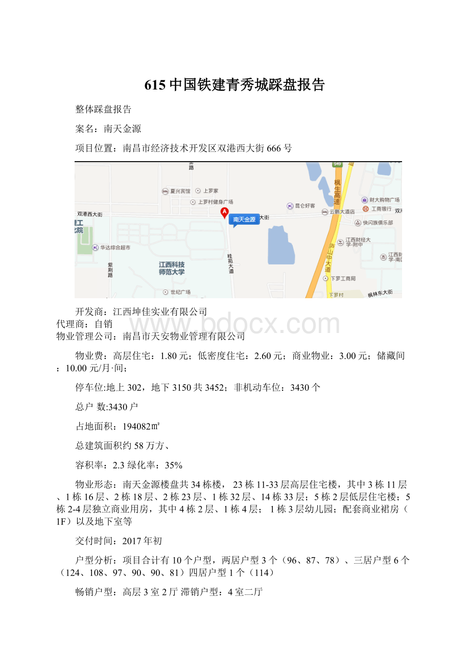 615中国铁建青秀城踩盘报告Word格式文档下载.docx