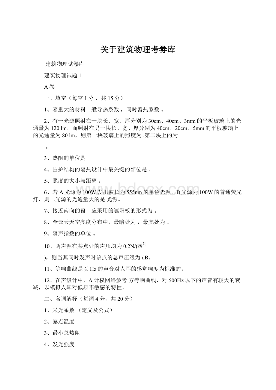 关于建筑物理考劵库Word下载.docx_第1页