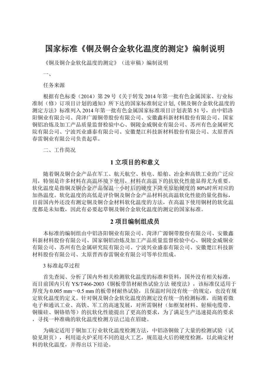 国家标准《铜及铜合金软化温度的测定》编制说明.docx