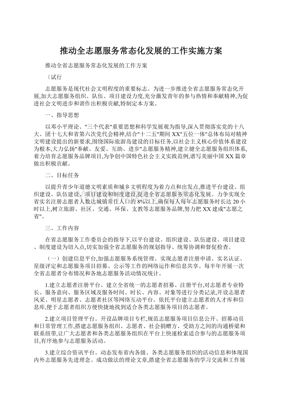 推动全志愿服务常态化发展的工作实施方案.docx_第1页