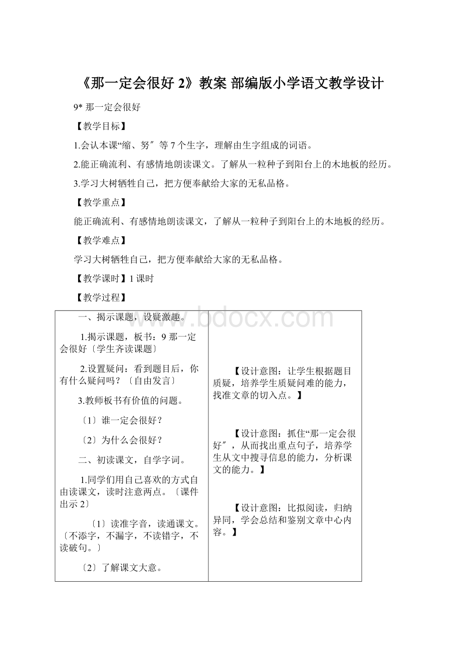 《那一定会很好2》教案 部编版小学语文教学设计Word文档格式.docx_第1页