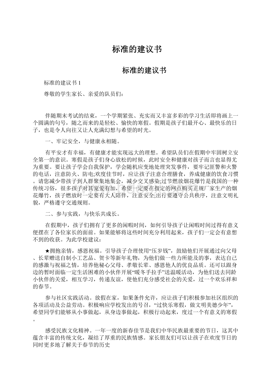 标准的建议书Word文件下载.docx