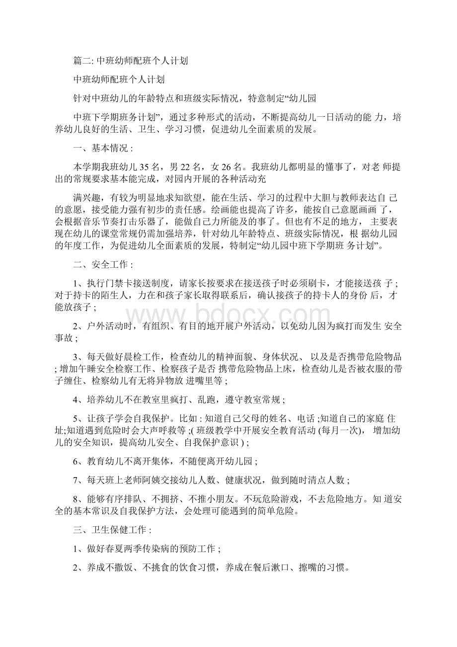 幼儿园小班配班个人计划Word格式.docx_第2页