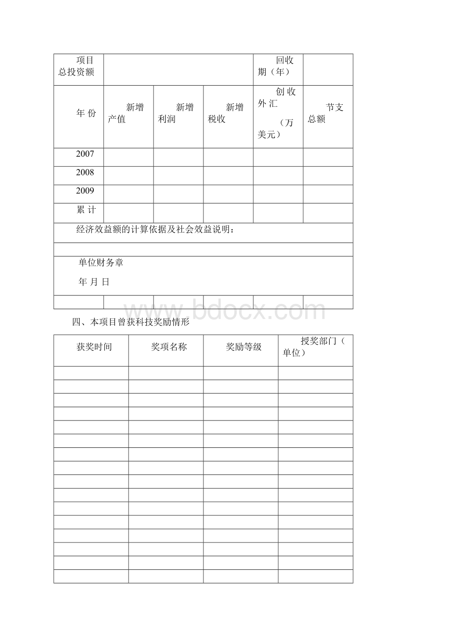 烟台市科学技术奖推荐书文档格式.docx_第3页