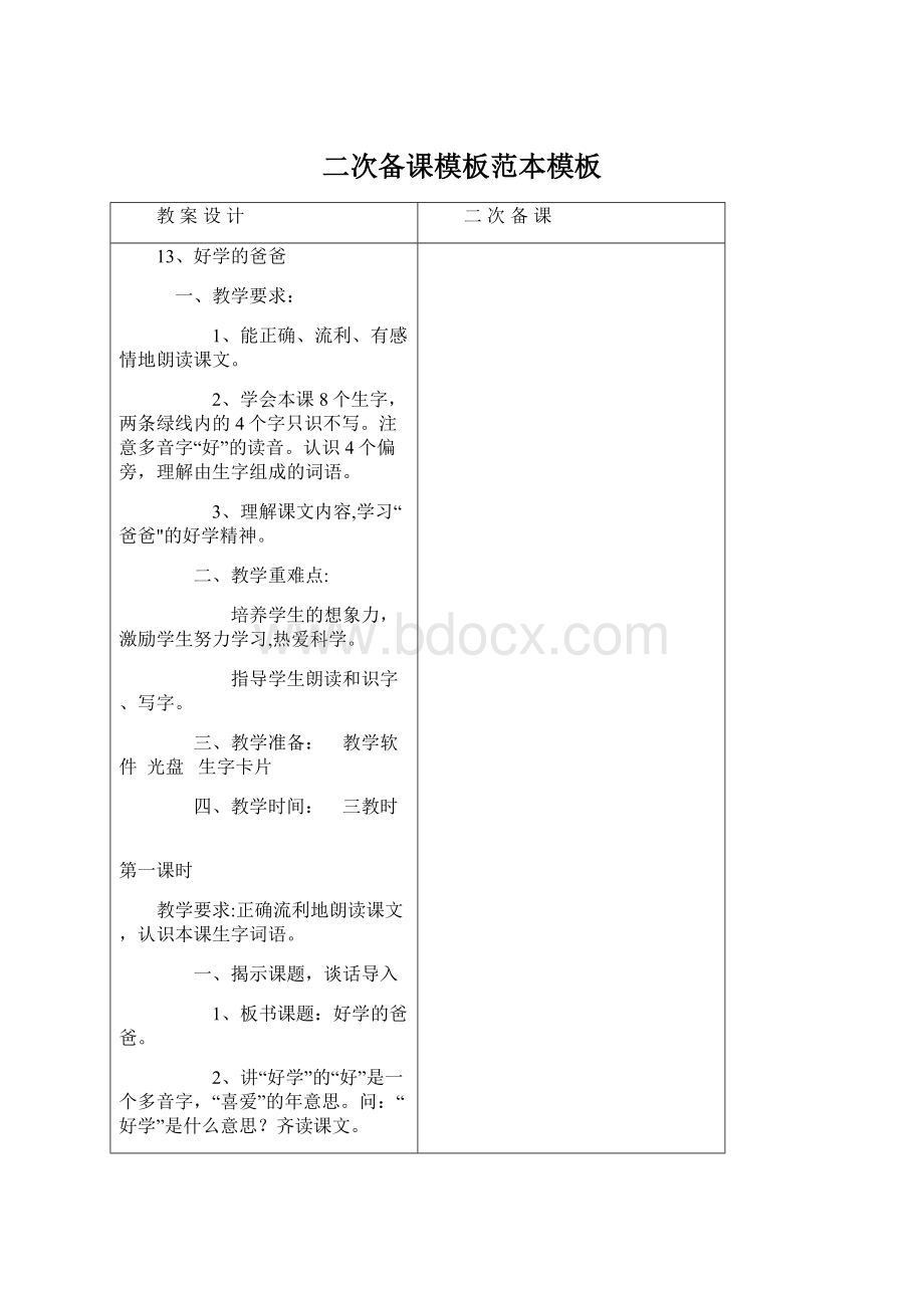 二次备课模板范本模板Word文档格式.docx