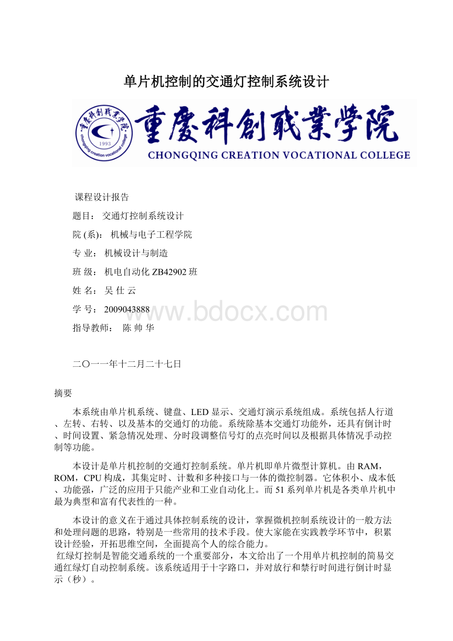 单片机控制的交通灯控制系统设计Word格式文档下载.docx_第1页