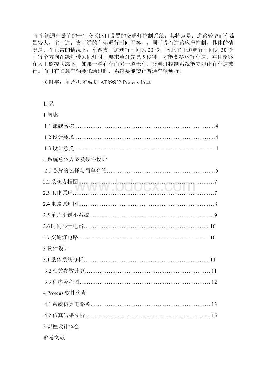 单片机控制的交通灯控制系统设计.docx_第2页