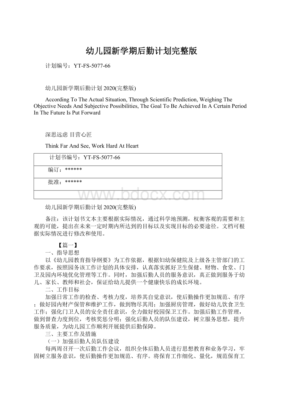 幼儿园新学期后勤计划完整版Word格式文档下载.docx_第1页