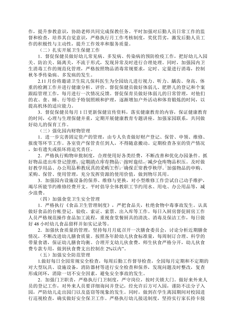 幼儿园新学期后勤计划完整版Word格式文档下载.docx_第2页