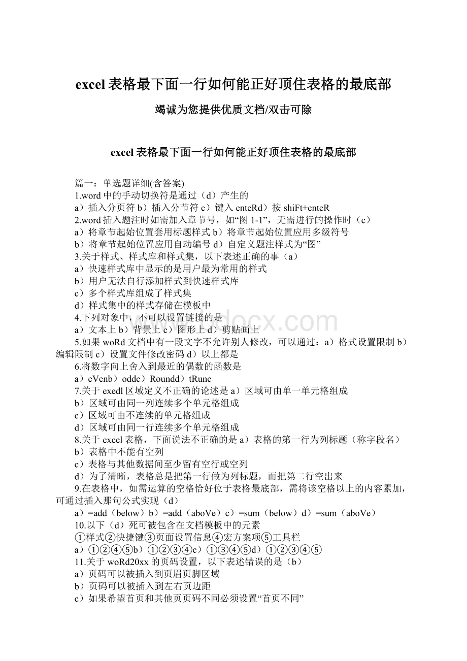 excel表格最下面一行如何能正好顶住表格的最底部.docx