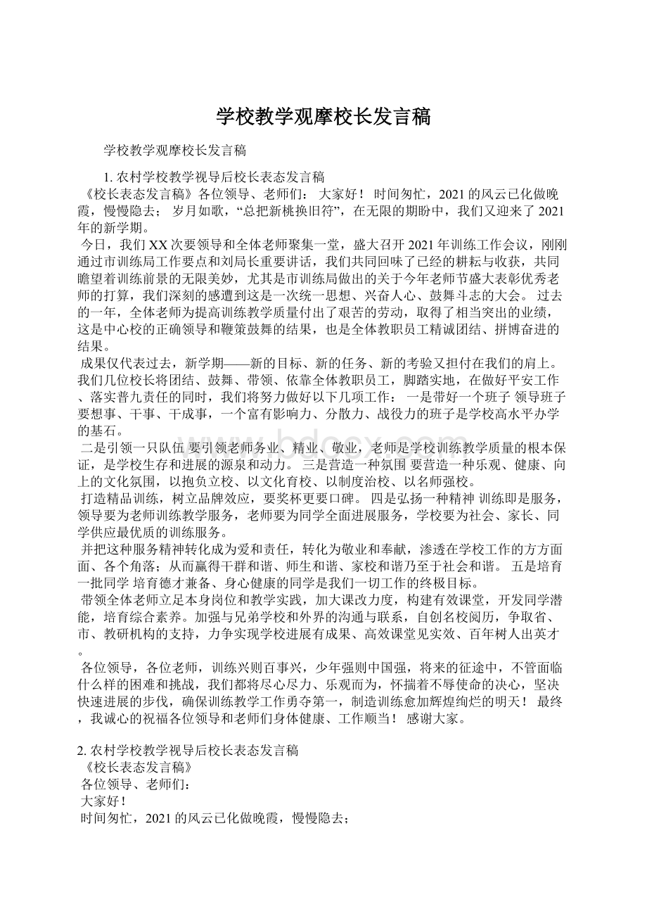 学校教学观摩校长发言稿.docx