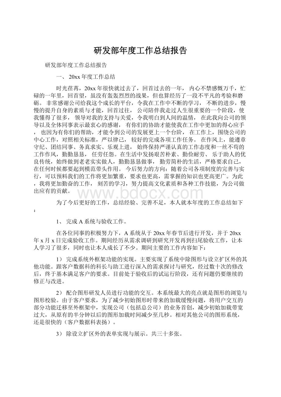 研发部年度工作总结报告文档格式.docx_第1页