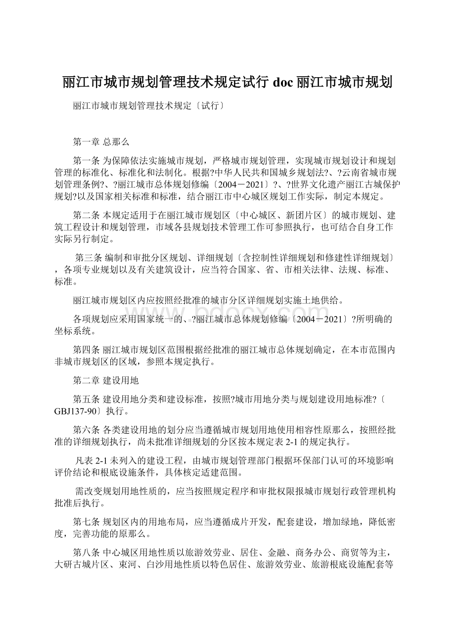 丽江市城市规划管理技术规定试行doc丽江市城市规划Word文档下载推荐.docx