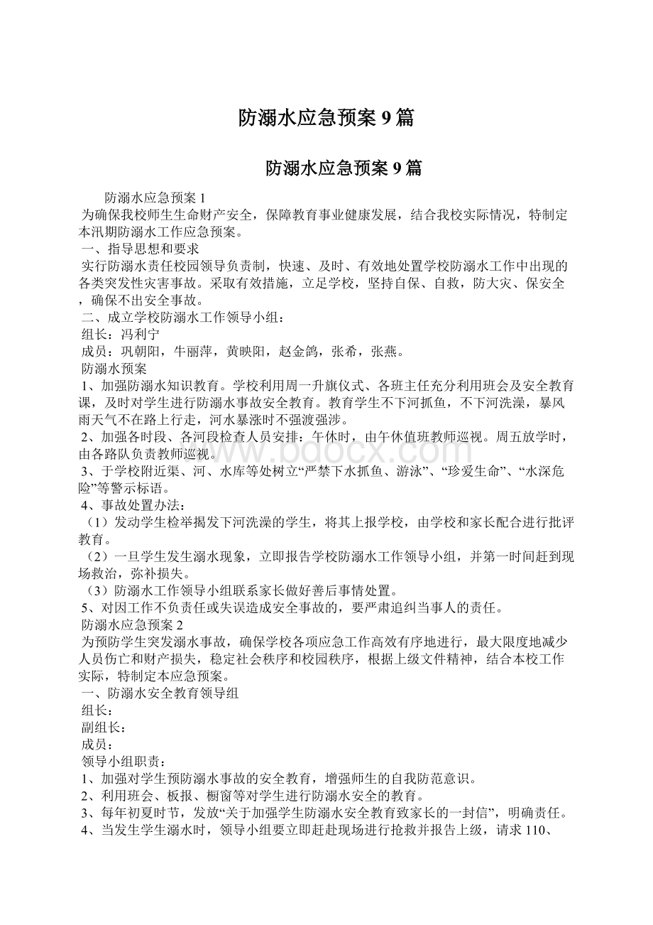 防溺水应急预案9篇Word格式文档下载.docx