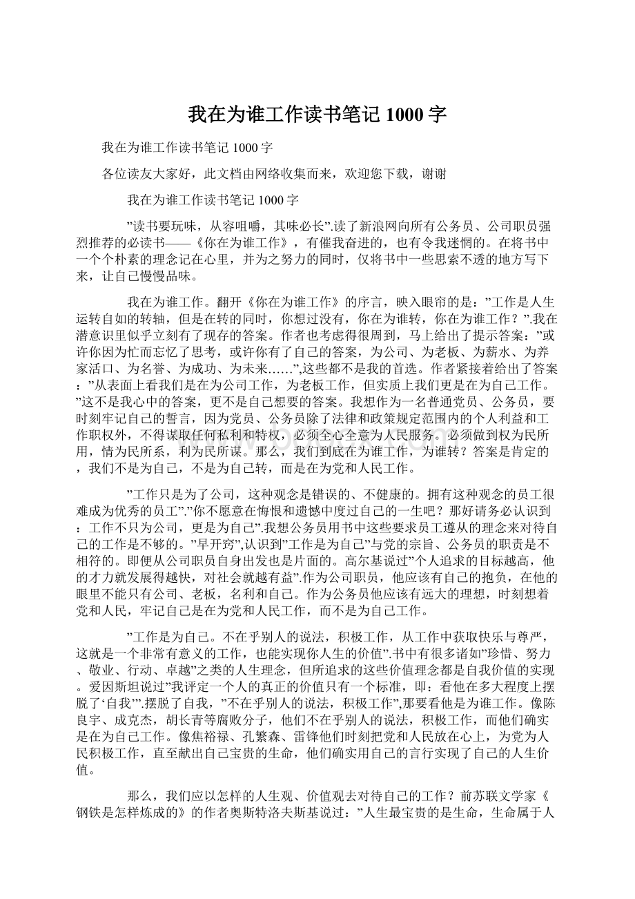 我在为谁工作读书笔记1000字Word下载.docx