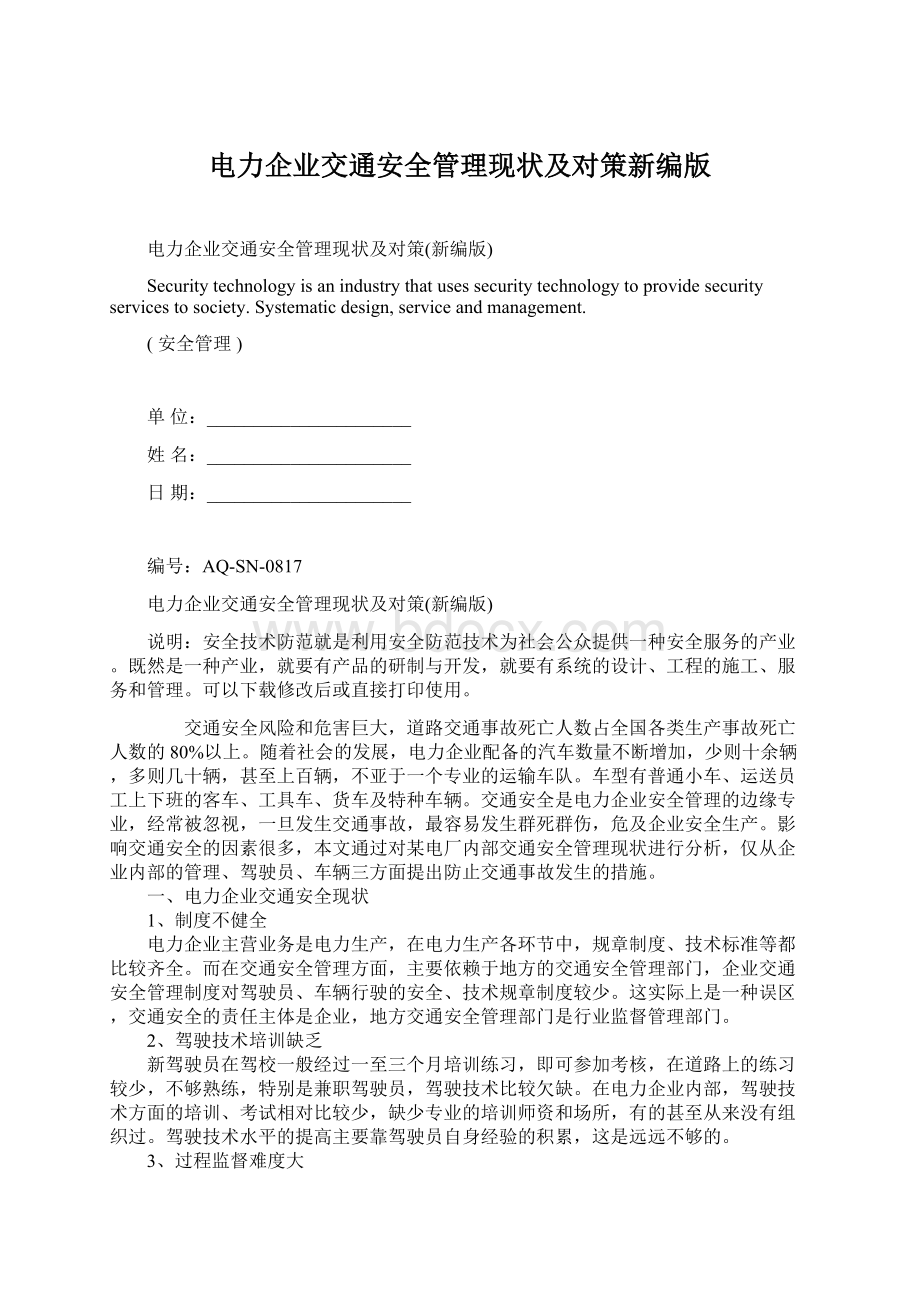 电力企业交通安全管理现状及对策新编版Word格式.docx