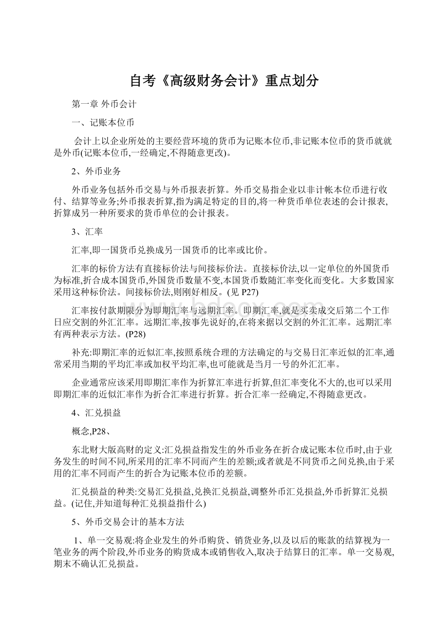 自考《高级财务会计》重点划分.docx