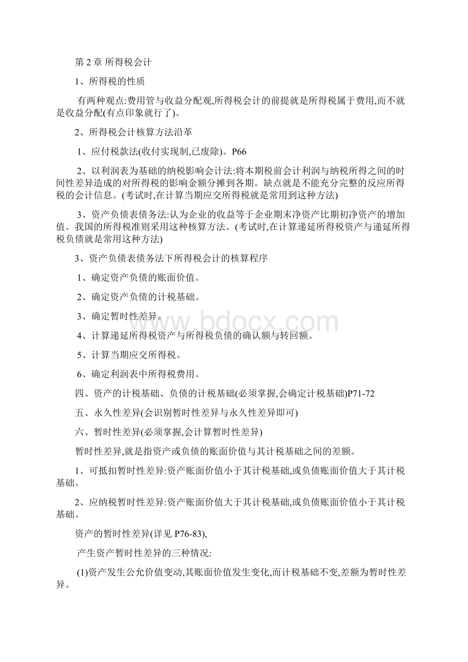 自考《高级财务会计》重点划分Word格式文档下载.docx_第3页