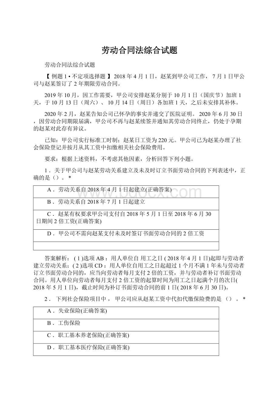 劳动合同法综合试题.docx_第1页