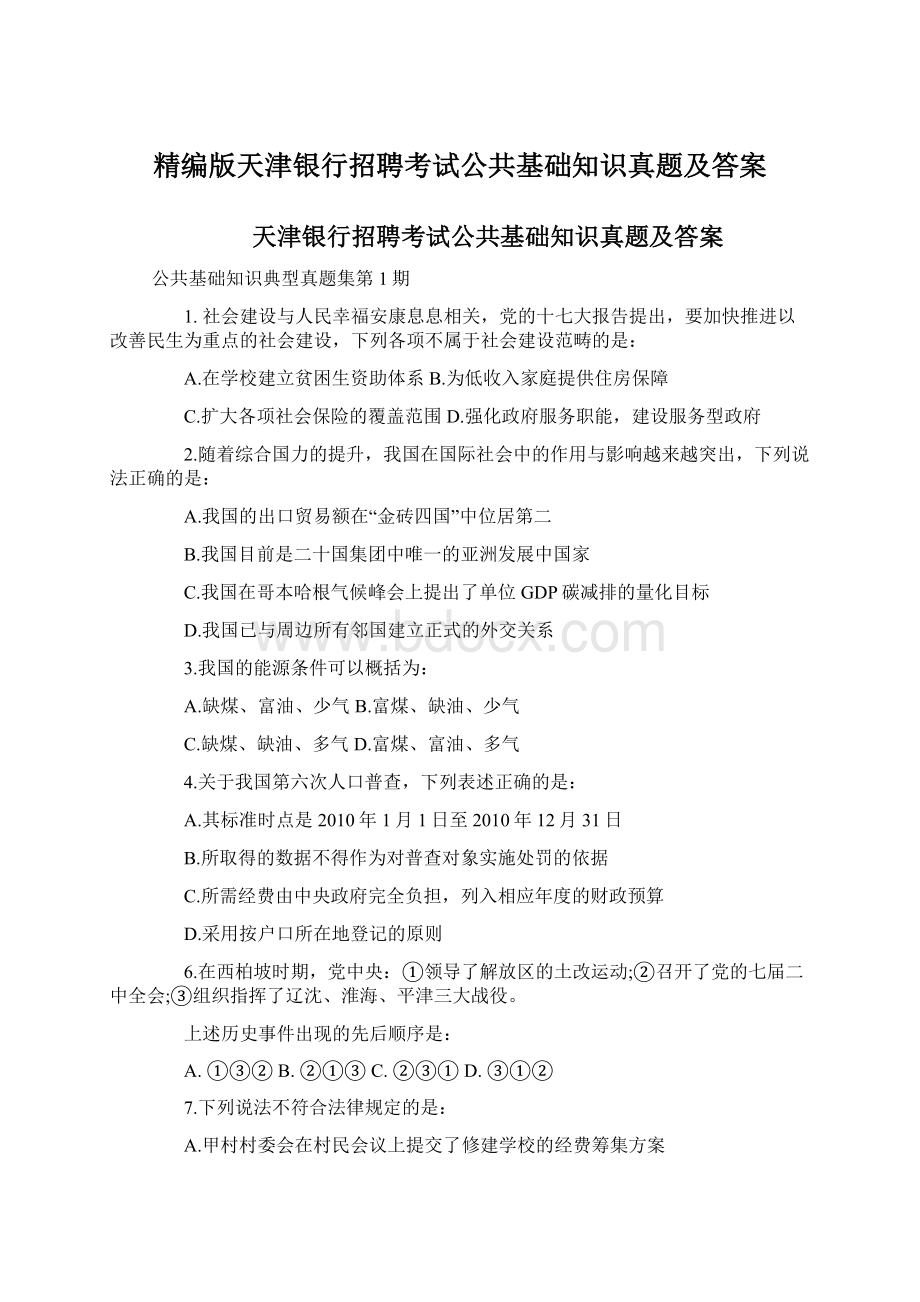 精编版天津银行招聘考试公共基础知识真题及答案Word文档下载推荐.docx