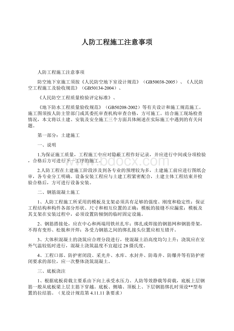 人防工程施工注意事项.docx