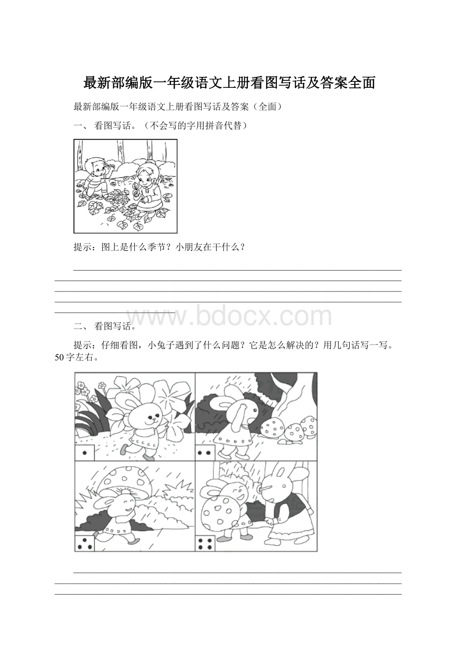 最新部编版一年级语文上册看图写话及答案全面Word文档下载推荐.docx