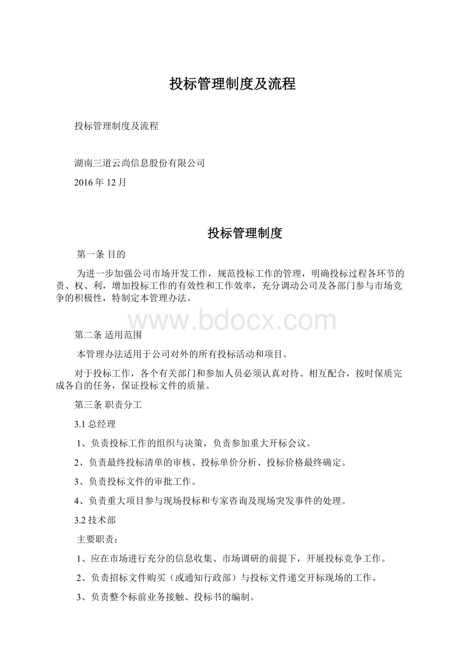 投标管理制度及流程Word格式文档下载.docx