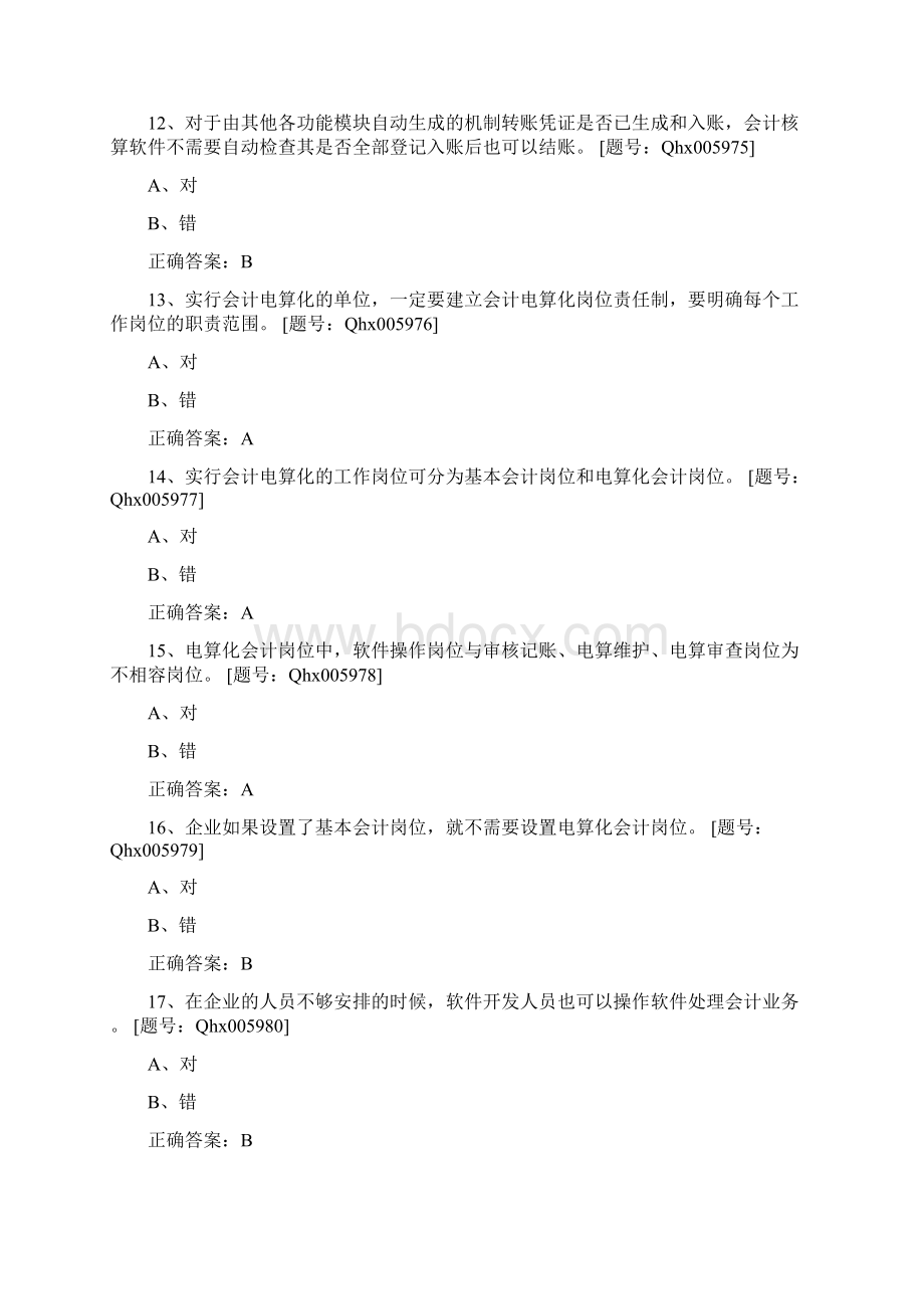 继续教育会计电算化习题.docx_第3页