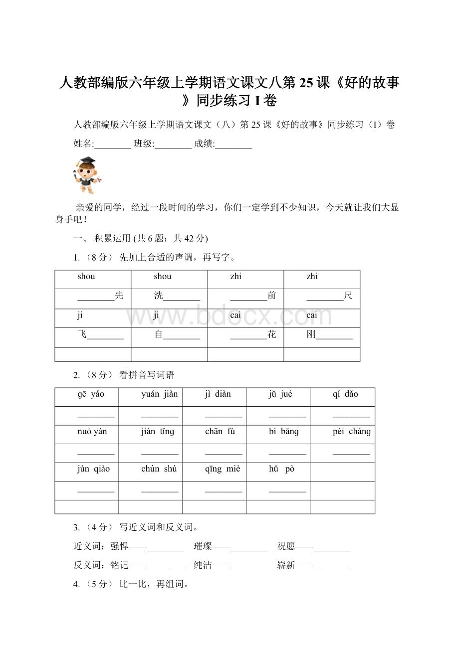 人教部编版六年级上学期语文课文八第25课《好的故事》同步练习I卷文档格式.docx_第1页