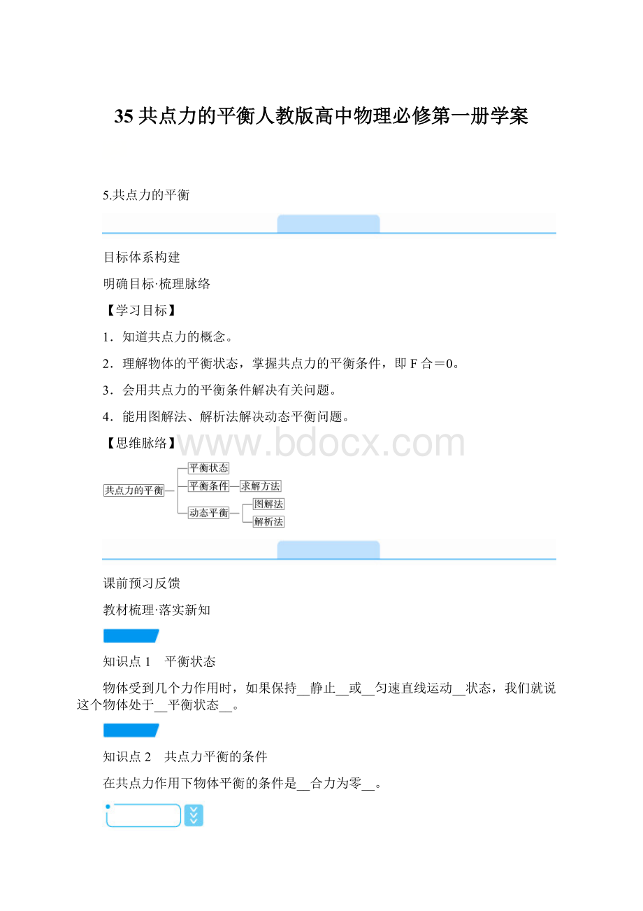 35 共点力的平衡人教版高中物理必修第一册学案.docx_第1页