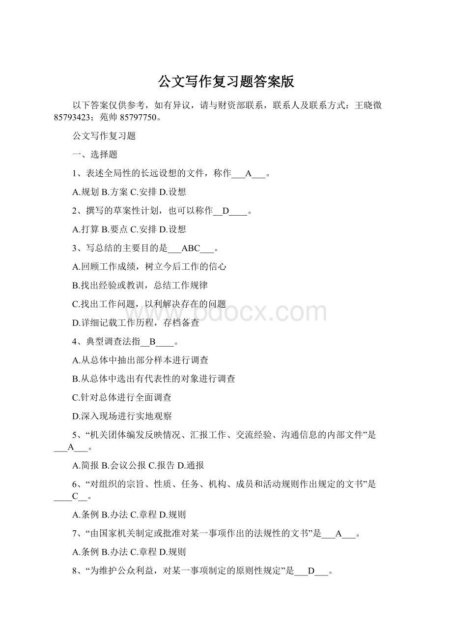 公文写作复习题答案版Word格式文档下载.docx