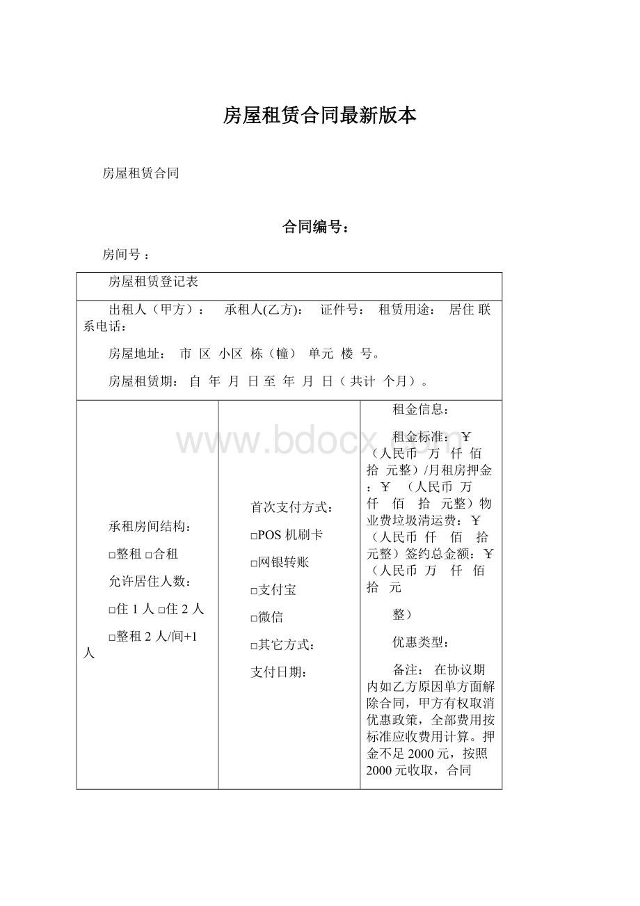 房屋租赁合同最新版本Word文件下载.docx_第1页