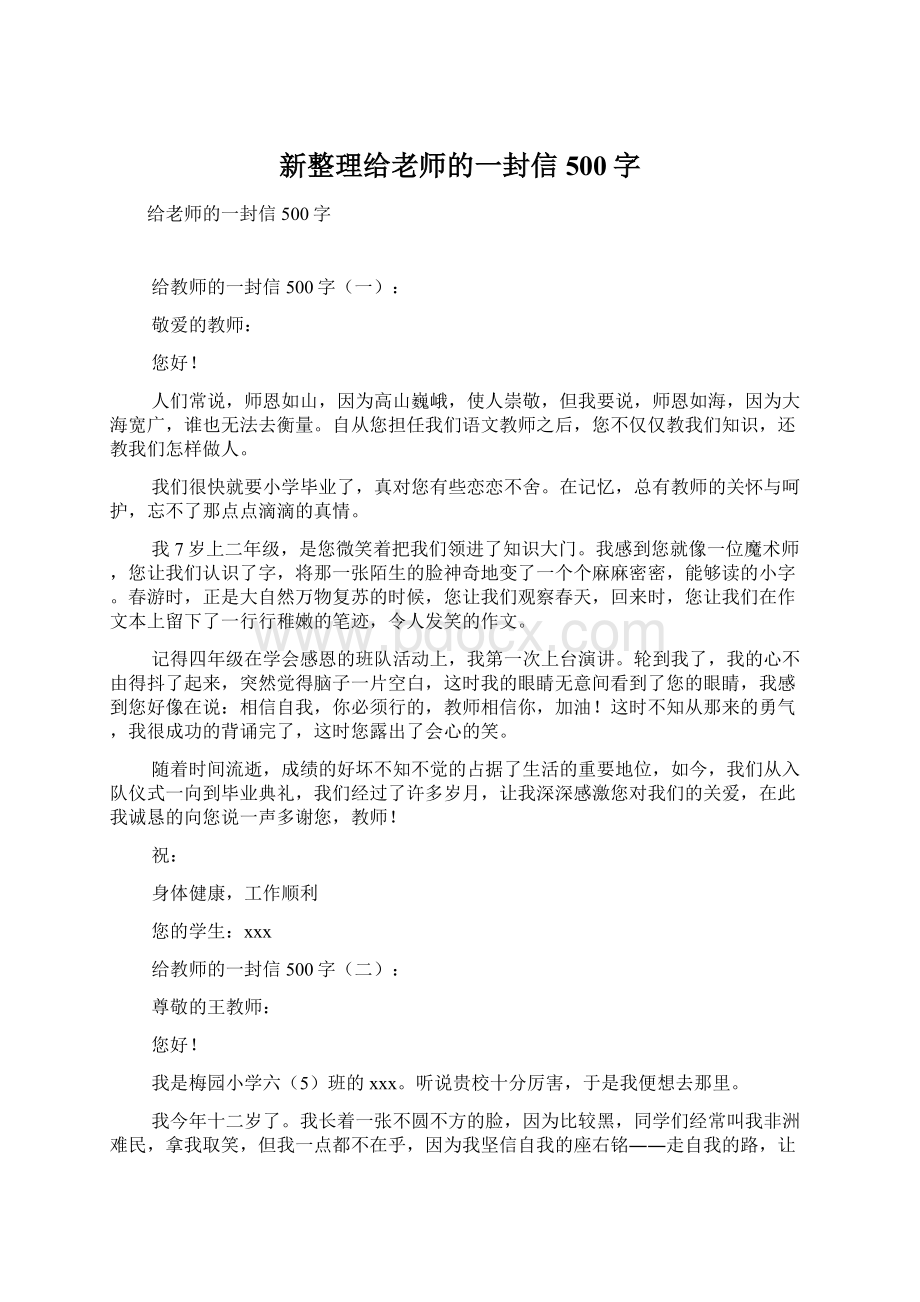 新整理给老师的一封信500字Word下载.docx