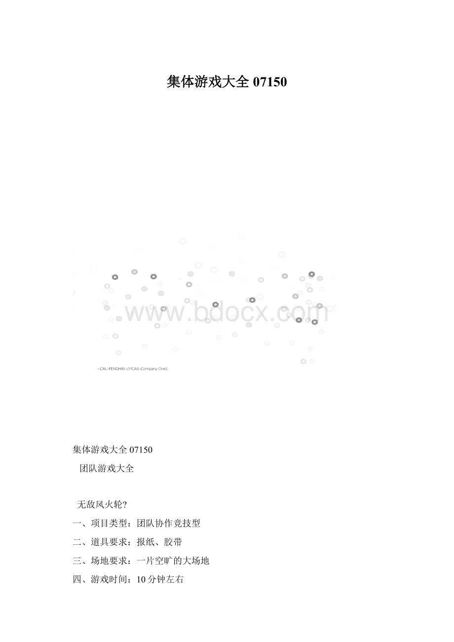 集体游戏大全07150Word文档下载推荐.docx