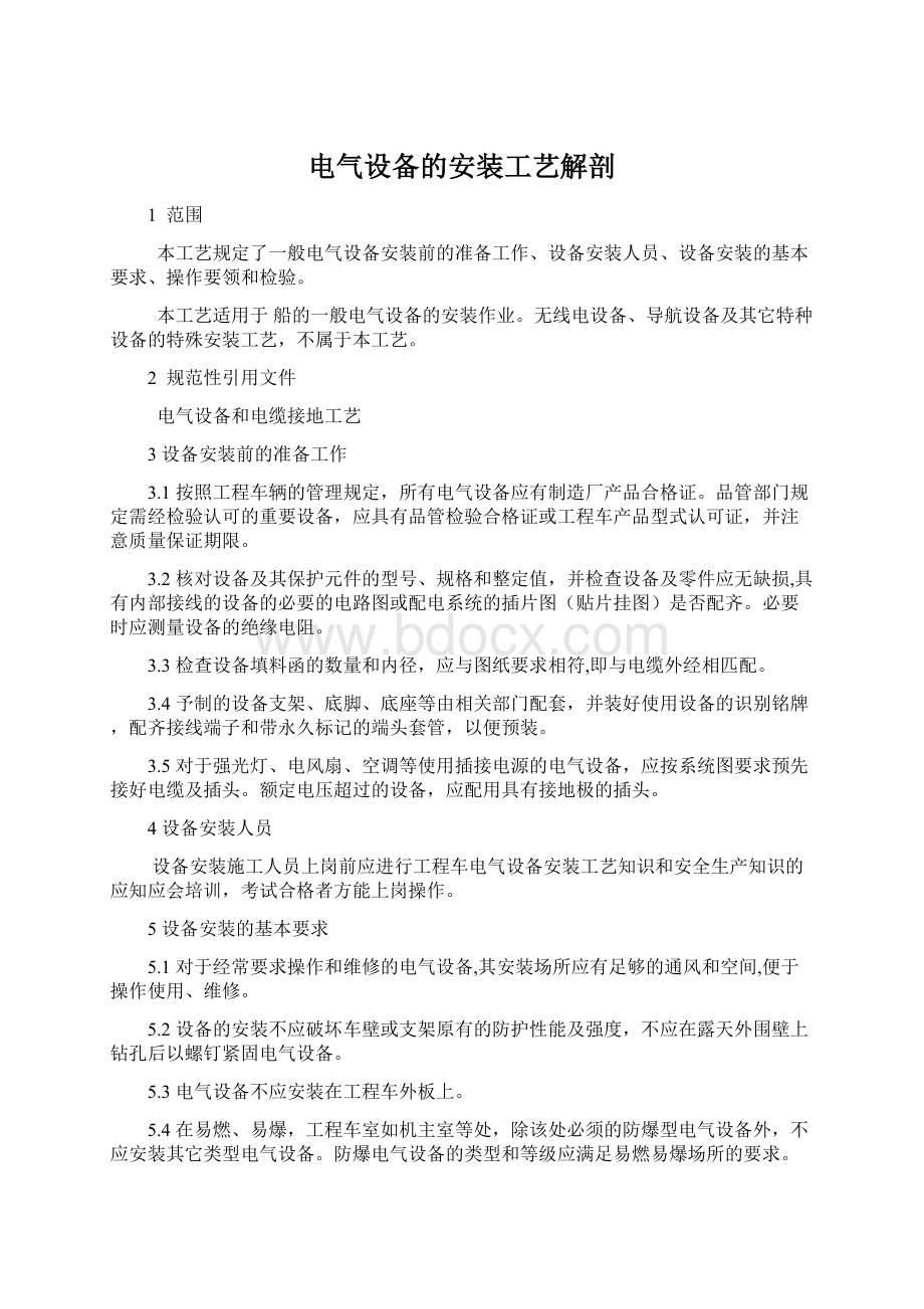 电气设备的安装工艺解剖.docx_第1页