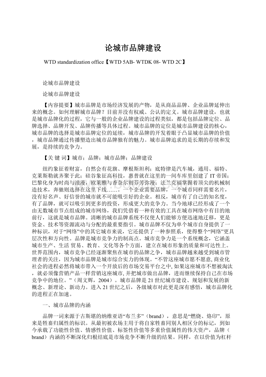 论城市品牌建设Word文档下载推荐.docx