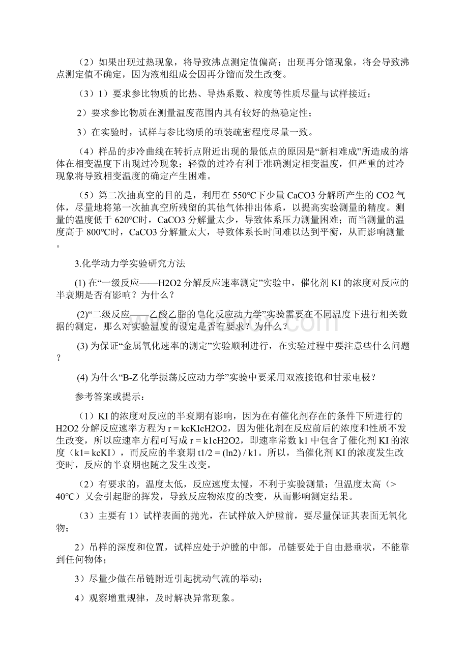 物理化学研究方法思考题.docx_第2页