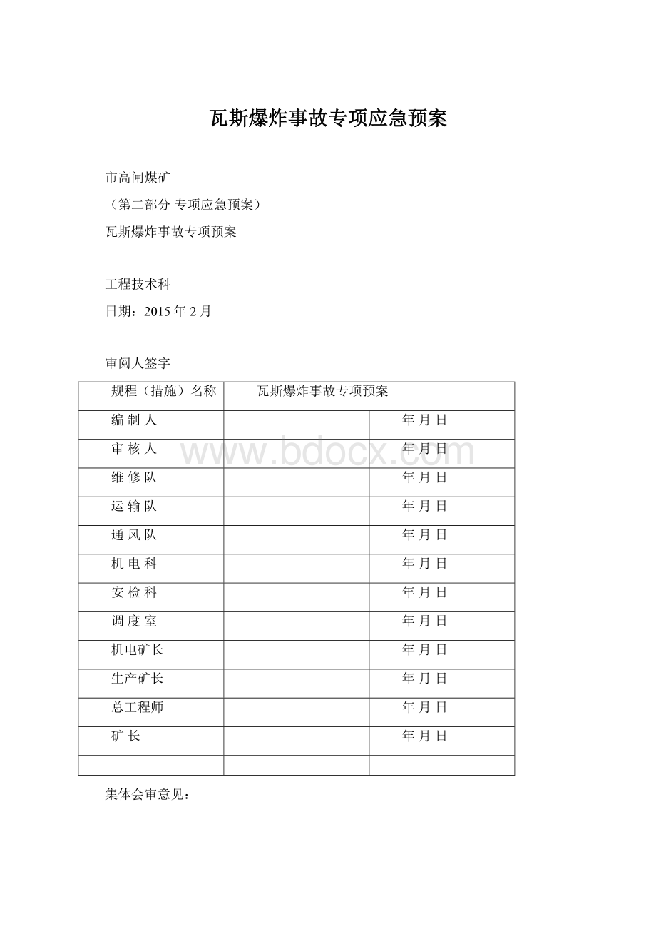 瓦斯爆炸事故专项应急预案.docx_第1页