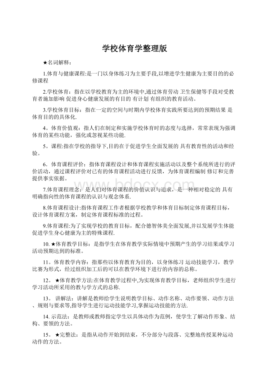 学校体育学整理版Word文件下载.docx