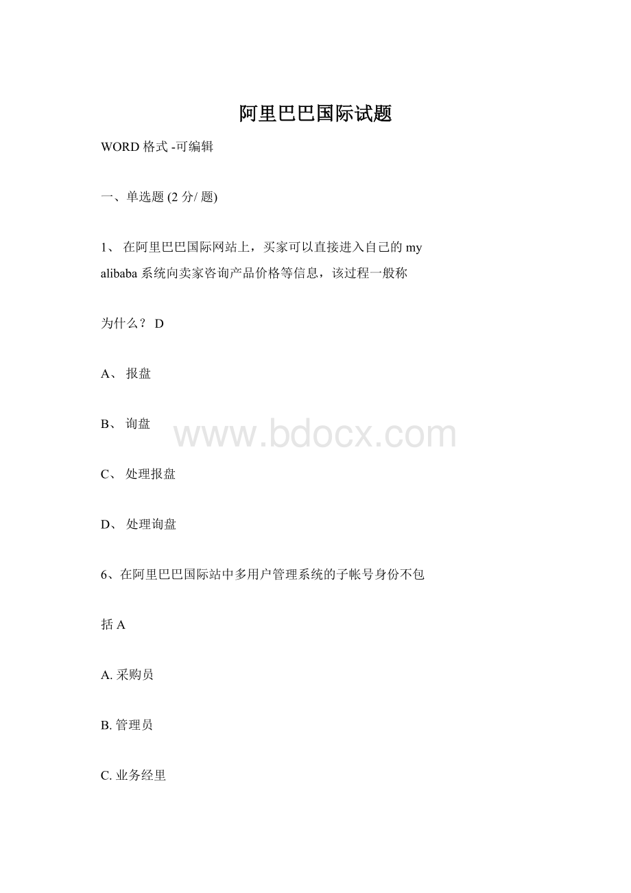 阿里巴巴国际试题Word格式文档下载.docx