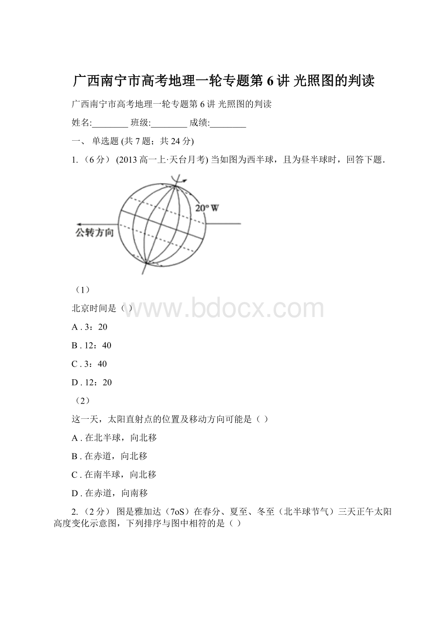 广西南宁市高考地理一轮专题第6讲 光照图的判读.docx_第1页