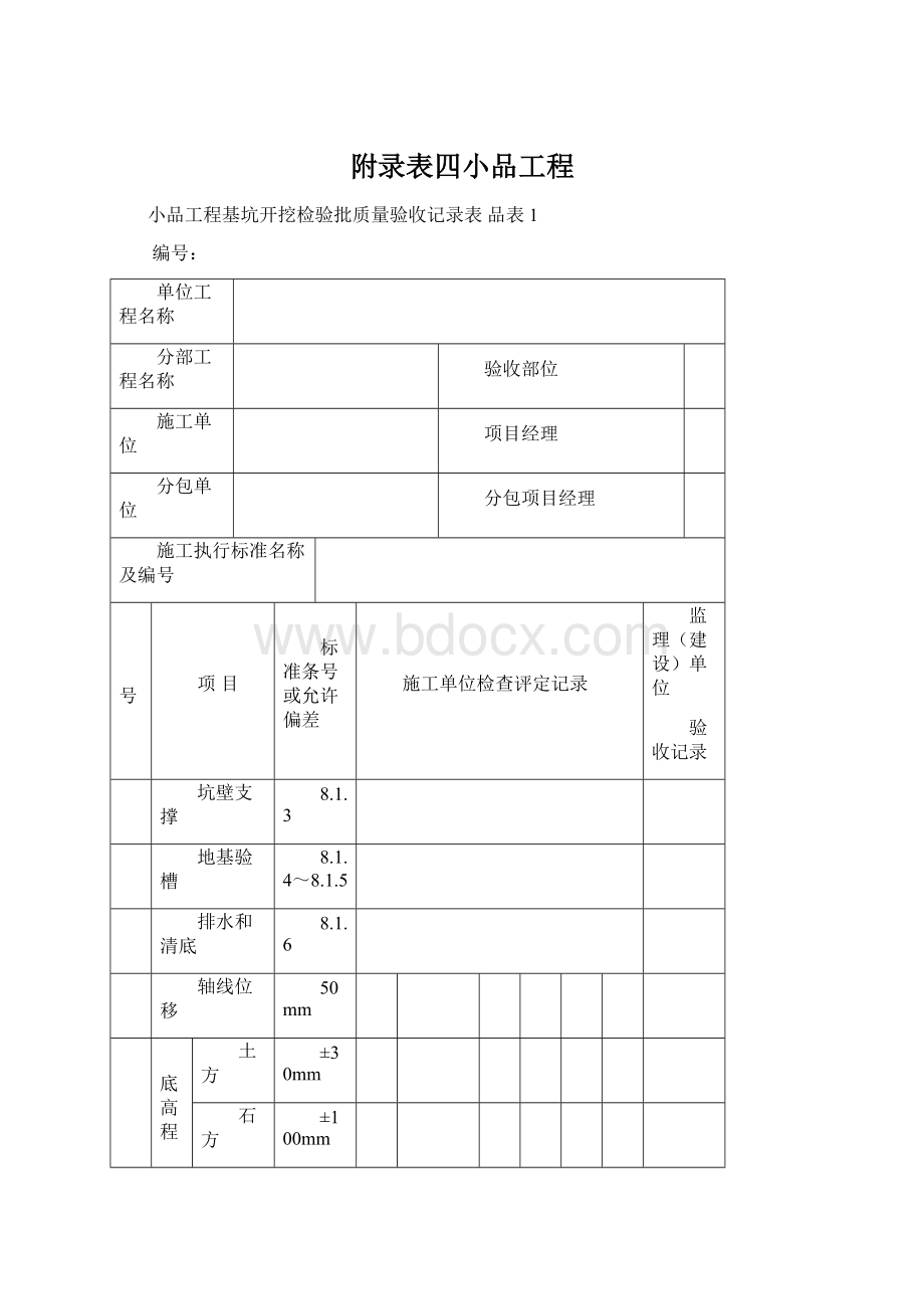 附录表四小品工程Word文件下载.docx_第1页