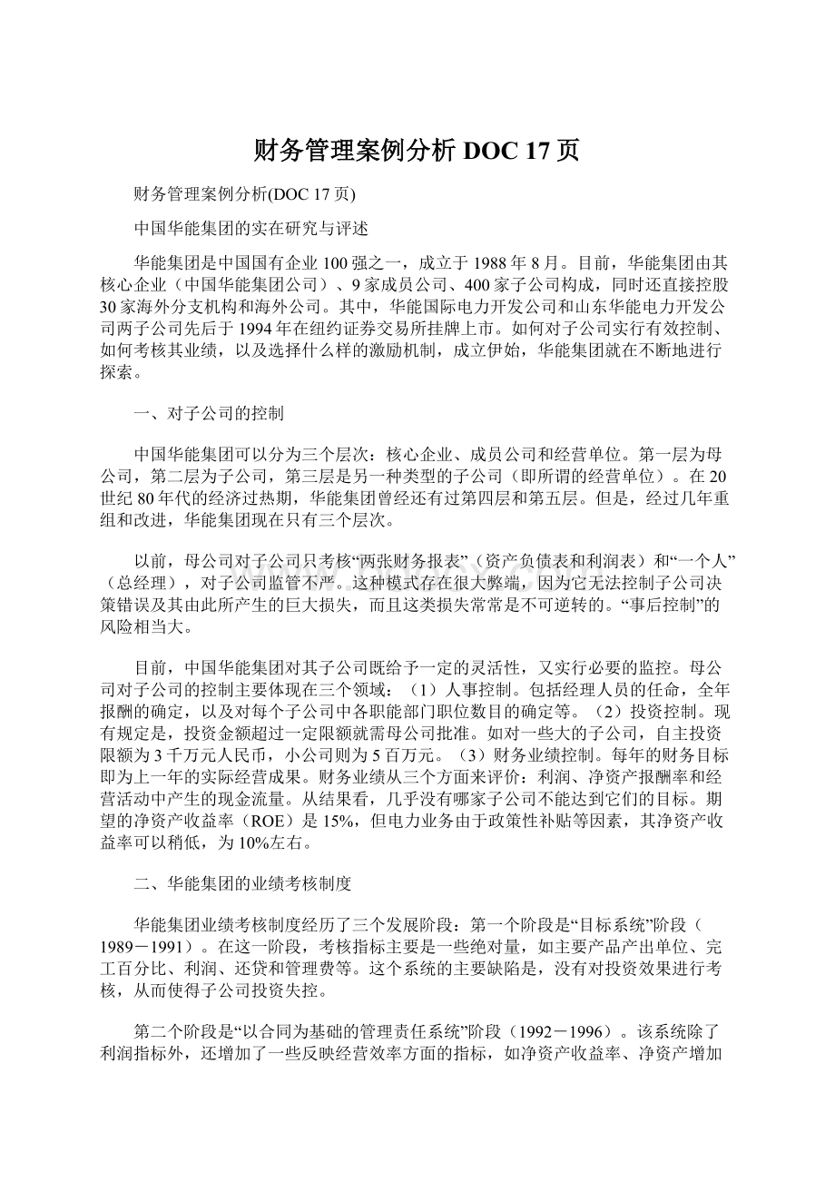 财务管理案例分析DOC 17页Word文档格式.docx