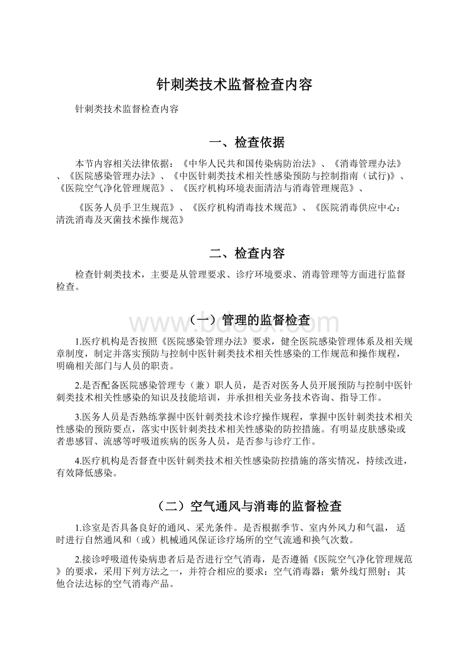 针刺类技术监督检查内容Word文档下载推荐.docx_第1页